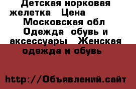 Детская норковая желетка › Цена ­ 2 500 - Московская обл. Одежда, обувь и аксессуары » Женская одежда и обувь   